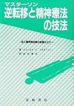 ラッカー　転移と逆転移 楽天市場】【中古】転移と逆転移 (現代精神分析双書 第 2期第9巻