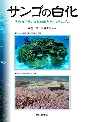 サンゴの白化