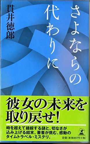 さよならの代わりに (GENTOSHA NOVELS)