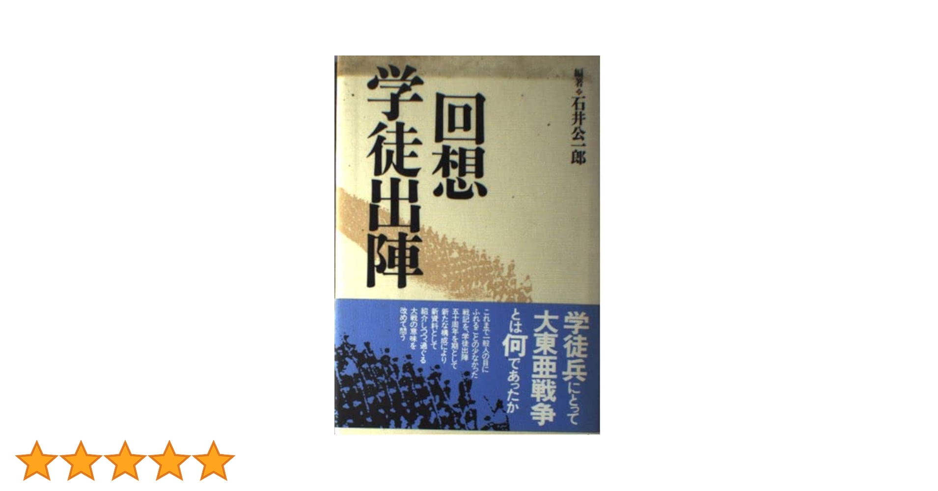 NHKスペシャル 雨の神宮外苑 学徒出陣・56年目の証言 [DVD] 回想学徒出陣 | 石井 公一郎 |本 | 通販 | Amazon