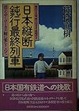 日本縦断鈍行最終列車: 消えゆくローカル線に愛をこめて