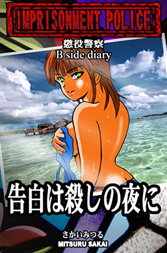 懲役警察 B Side Diary 告白は殺しの夜に