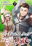 追放されたおっさんタンク、実は防御力最強だったのでダメージゼロで無双する７ (comic スピラ)