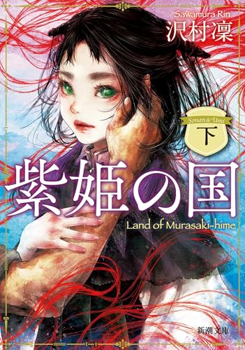 紫姫の国(下)(新潮文庫)