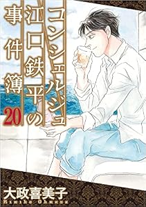 コンシェルジュ江口鉄平の事件簿 20巻