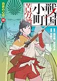 戦国小町苦労譚 治世の心得 (15) (アース・スターコミックス)