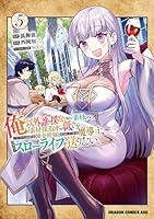 俺以外誰も採取できない素材なのに「素材採取率が低い」とパワハラする幼馴染錬金術師と絶縁した専属魔導士、辺境の町でスローライフを送りたい。　5