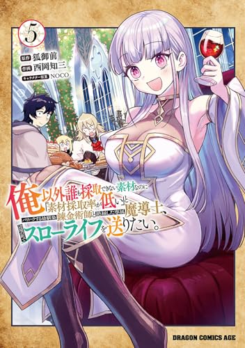 俺以外誰も採取できない素材なのに「素材採取率が低い」とパワハラする幼馴染錬金術師と絶縁した専属魔導士、辺境の町でスローライフを送りたい。 5 (ドラゴンコミックスエイジ)