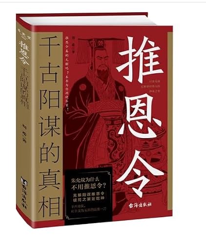 推恩令：千古阳谋的真相 无解阳谋推恩令破局之策定乾坤权力游戏中的绝妙平衡术变通高手控局借势悟道分寸成事修心为人处世