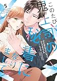 このたび鬼上司の秘書になりまして 5 (Only Lips comicsめちゃコミックオリジナル)