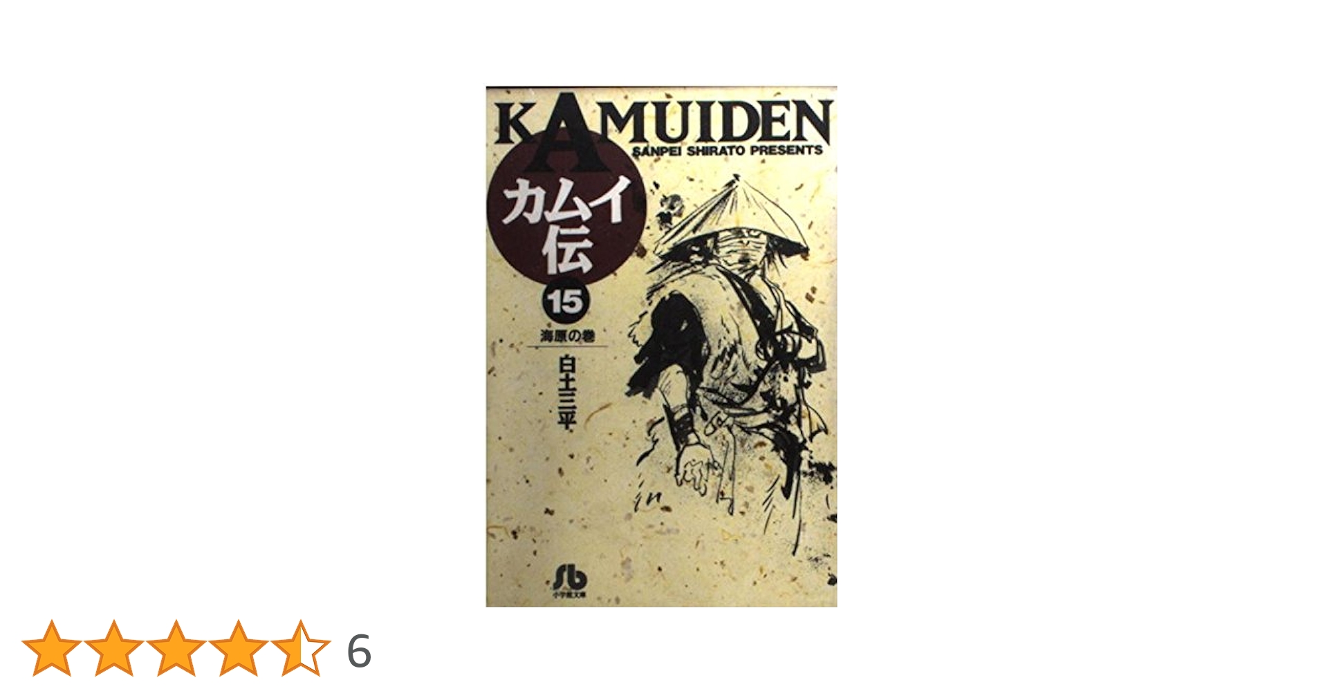カムイ伝 (15) (小学館文庫 しB 15) | 白土 三平 |本 | 通販