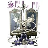 ドリムゴード -Knights in the Dark City-　３巻 (コミックブレイド)