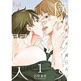 僕を誑かす 弱い人 1 (Ficus)