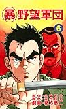 マル暴野望軍団6巻 (アウトロー・ロマン・シリーズ)