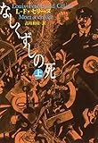 なしくずしの死 上 (河出文庫)