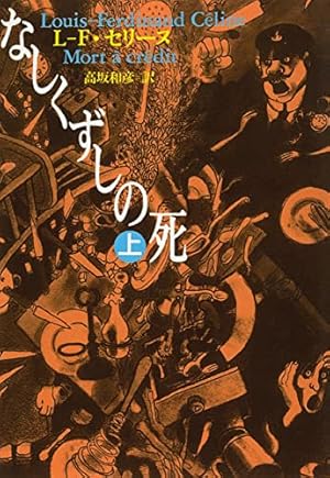 なしくずしの死 上』｜感想・レビュー - 読書メーター