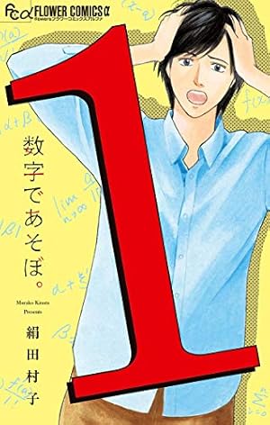 コサインなんて人生に関係ないと思った人のための数学のはなし : マンガ Amazon.co.jp: マンガ - コサインなんて人生に関係ないと思った人の