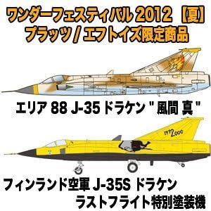 Amazon 12ワンフェス限定 1 144エリア J 35ドラケン風間真 フィンランド空軍j 35s特別塗装機 プラモデル 通販