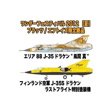 Amazon 12ワンフェス限定 1 144エリア J 35ドラケン風間真 フィンランド空軍j 35s特別塗装機 プラモデル 通販