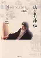 隠された神秘　和尚 隠された神秘 | 和尚, Osho, マ・アナンド ムグダ |本 | 通販