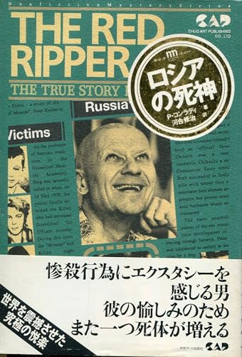 ロシアの死神: ザ・レッド・リッパ- (Nonfiction Mystery Series)