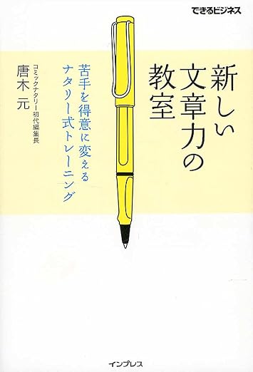 新しい文章力の教室 苦手を得意に変えるナタリー式トレーニング