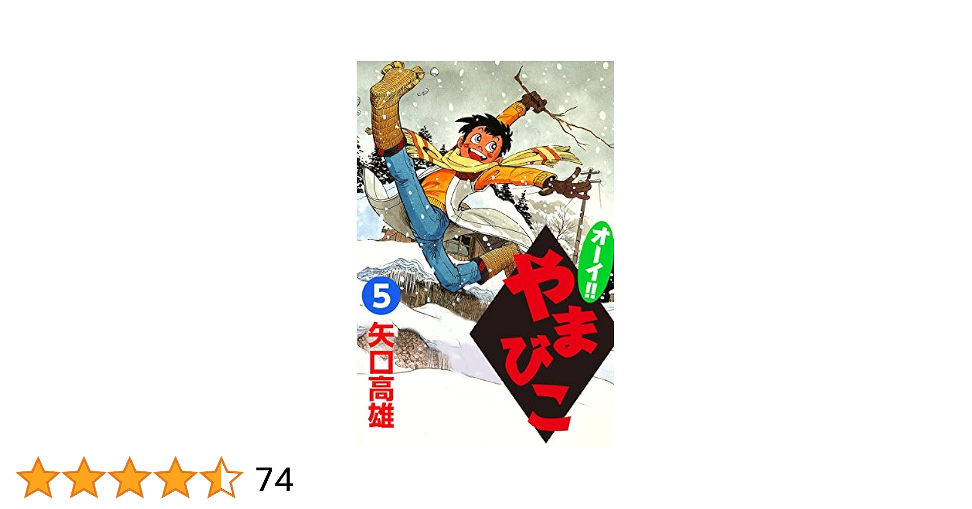 矢口高雄 オーイ‼︎ やまびこ 全5巻 ハードカバー単行本 初版 保存版! オーイ!! やまびこ (5) | 矢口高雄 | マンガ | Kindleストア