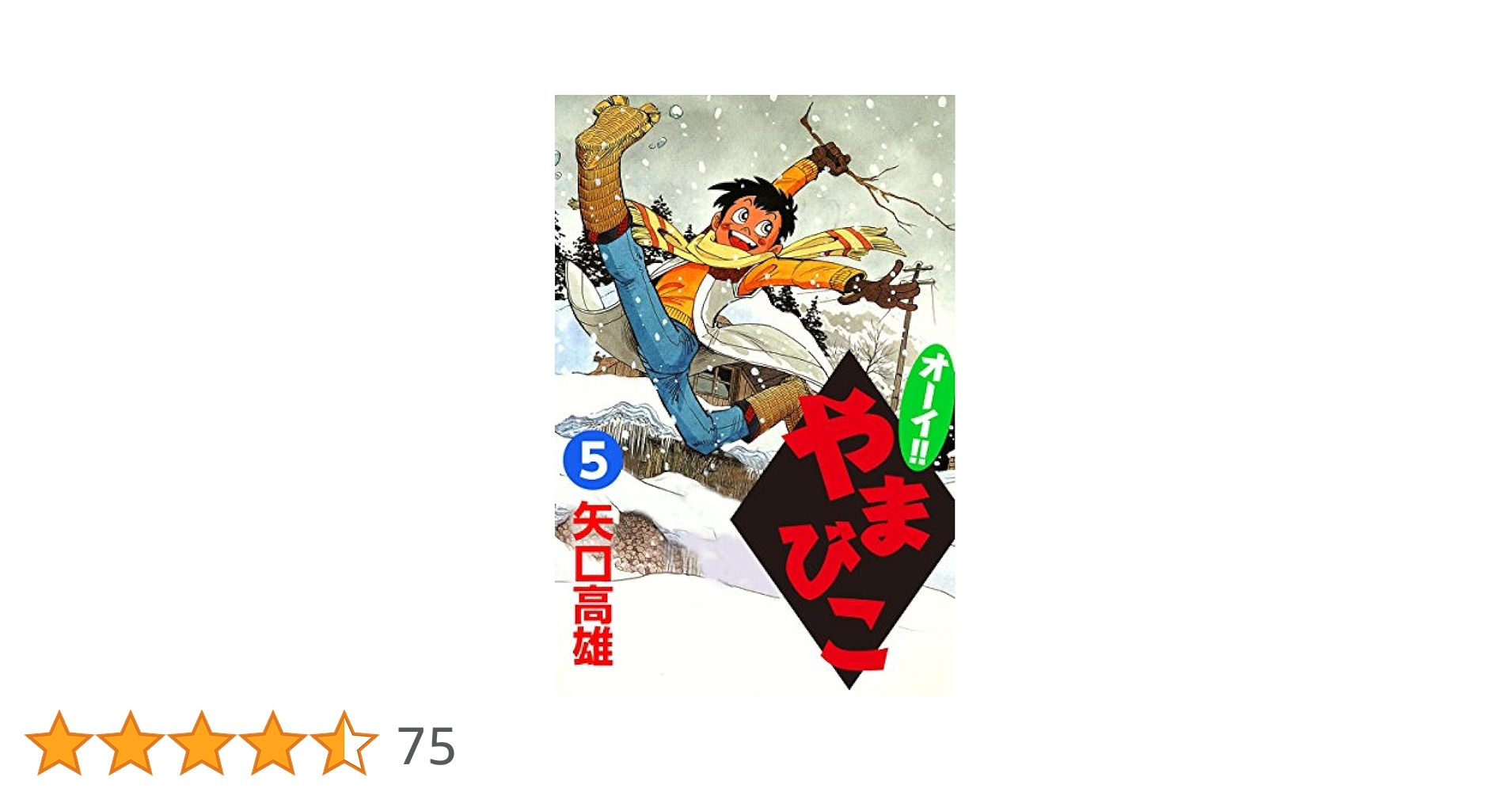 オーイ！！ やまびこ （5） | 矢口高雄 | マンガ | Kindleストア