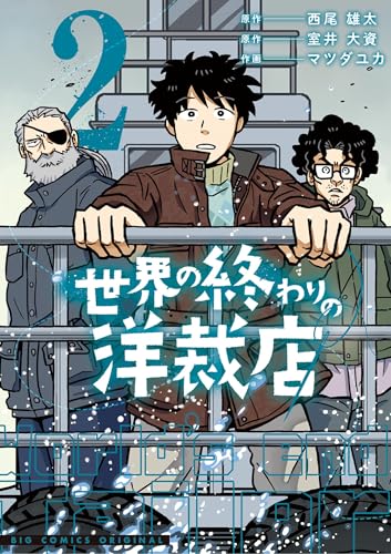 世界の終わりの洋裁店(2) (ビッグコミックス)の表紙