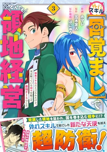 外れスキル【目覚まし】でとんでも領地経営～雑魚スキルだと言われたけど、実は眠っている神々を起こす最強チートでした～ 3(グラストCOMICS)