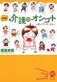 実録！介護のオシゴト　1　～楽しいデイサービス～ (Akita Essay Collection)