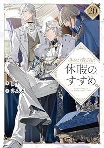 穏やか貴族の休暇のすすめ。20【電子書籍限定書き下ろしSS付き】 (TOブックスラノベ)