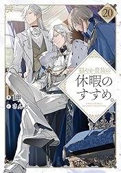 Amazon.co.jp: 穏やか貴族の休暇のすすめ。20【電子書籍限定