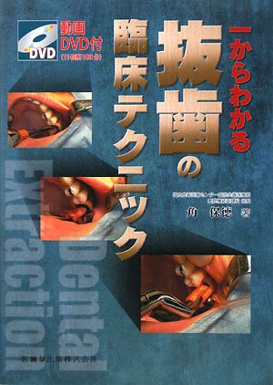 一からわかる抜歯の臨床テクニック―動画DVD付