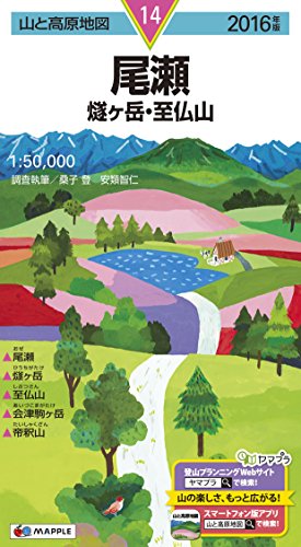 山と高原地図 尾瀬 燧ヶ岳・至仏山 2016 (登山地図 | マップル)