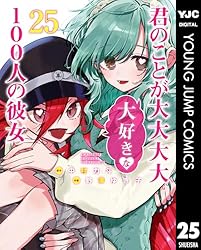 君のことが大大大大大好きな100人の彼女1~23巻セット＋小説 君のことが大大大大大好きな100人の彼女 23 - マンガ（漫画） 中村力斗