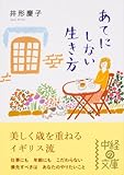 あてにしない生き方 (中経の文庫)