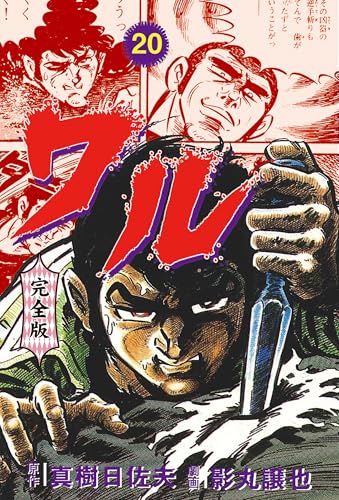 ワル【完全版】 20 (マンガの金字塔)