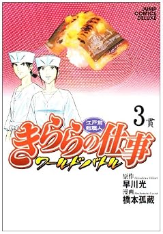 Work 3 Kirara - World Battle - Jump Comics Deluxe 2009 ISBN 4088597508 [Japanese Import]