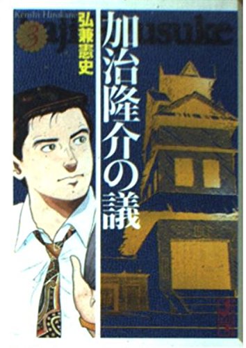 加治隆介の議 3 (講談社漫画文庫 ひ 1-34)