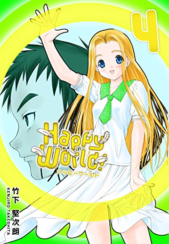 『Happy World! 4巻』