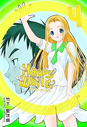 Amazon.co.jp: Happy World！ 1巻 eBook : 竹下 堅次朗: Kindleストア