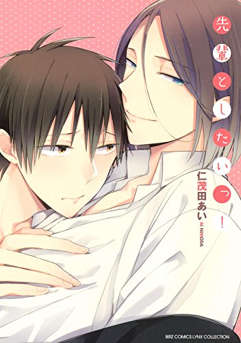 先輩としたいっ！ (バーズコミックス　リンクスコレクション)