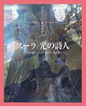 Amazon.co.jp: スーラ 光の詩人 (イメージの森のなかへ) : 利倉隆: 本