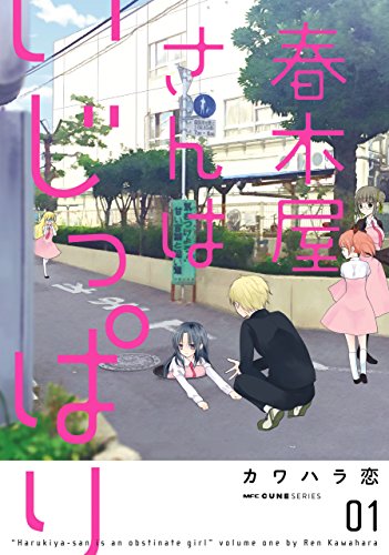 『春木屋さんはいじっぱり』