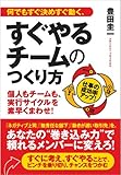何でもすぐ決めすぐ動く、すぐやるチームのつくり方