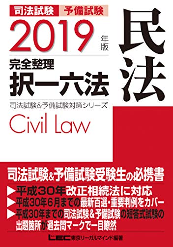キンドル 無料電子書籍 2019年版 司法試験&予備試験 完全整理択一六法 民法【逐条型テキスト】 (司 バイ