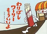 わりばしワーリーもういいよ (チューリップえほんシリーズ)
