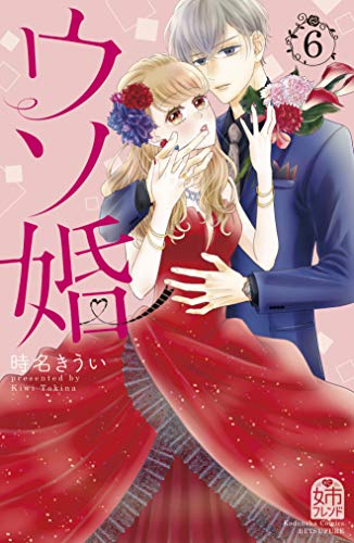 『ウソ婚』6巻