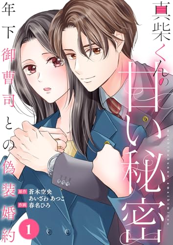 真柴くんの甘い秘密 ~年下御曹司との偽装婚約~1 (チェリッシュ)